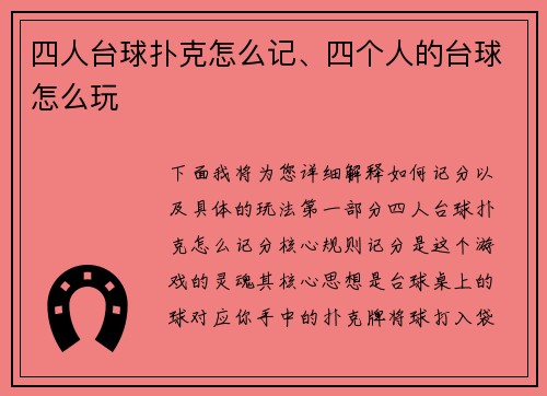 四人台球扑克怎么记、四个人的台球怎么玩