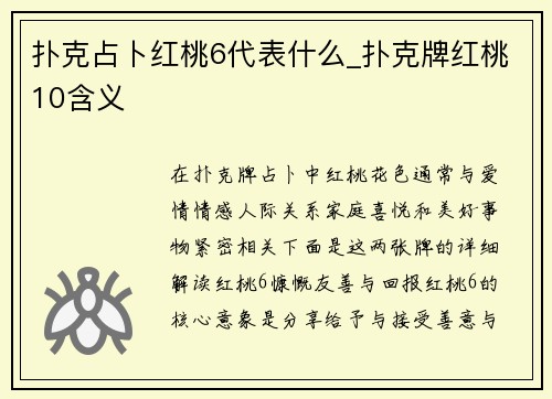 扑克占卜红桃6代表什么_扑克牌红桃10含义