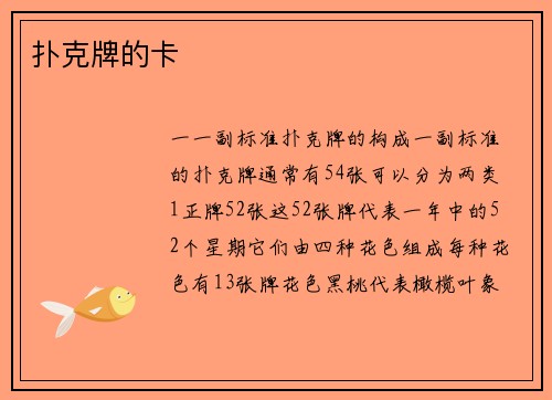 扑克牌的卡