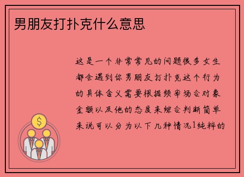 男朋友打扑克什么意思