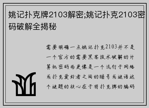 姚记扑克牌2103解密;姚记扑克2103密码破解全揭秘
