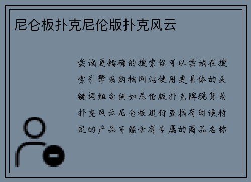 尼仑板扑克尼伦版扑克风云